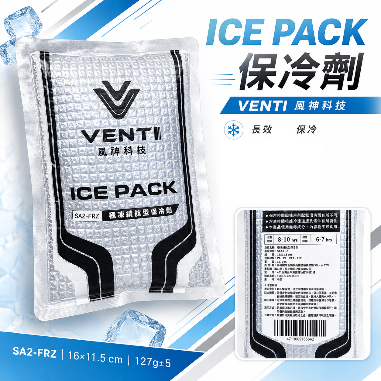 VENTI 風神 極凍保冷劑｜長效型保冷 空調衣用保冷劑 空調服配件 降溫 可冷凍 可重複使用｜SA2-FRZ｜風神科技｜單包入
