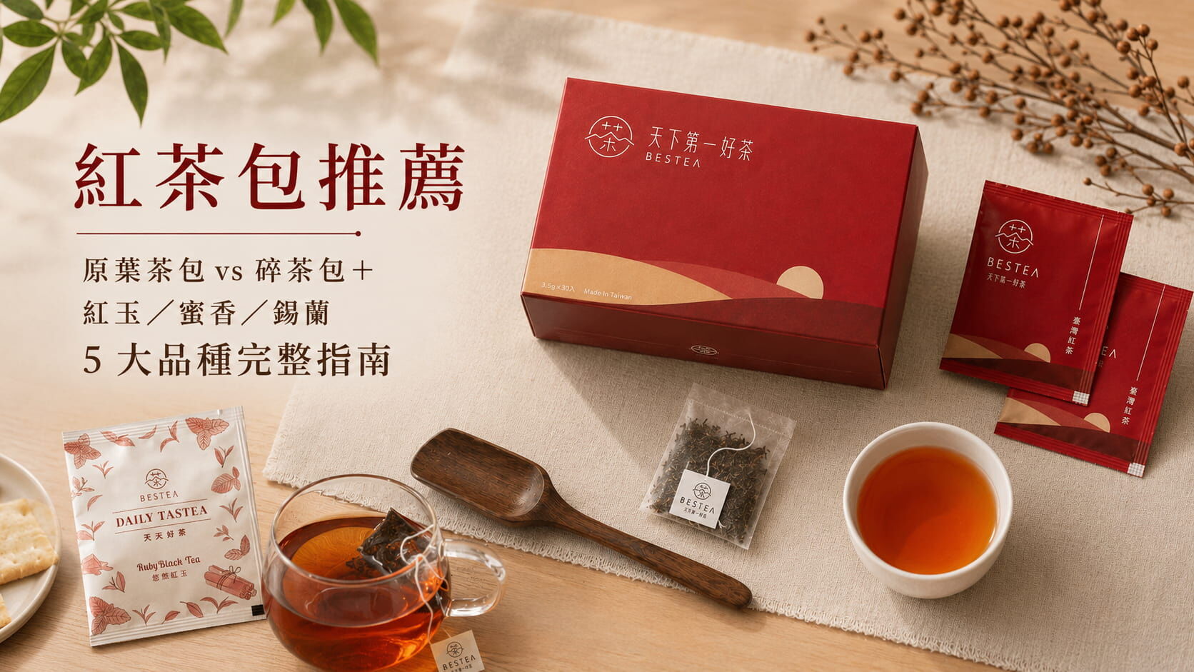 紅茶包推薦|原葉茶包 vs 碎茶包+紅玉/蜜香/錫蘭 5 大品種完整指南
