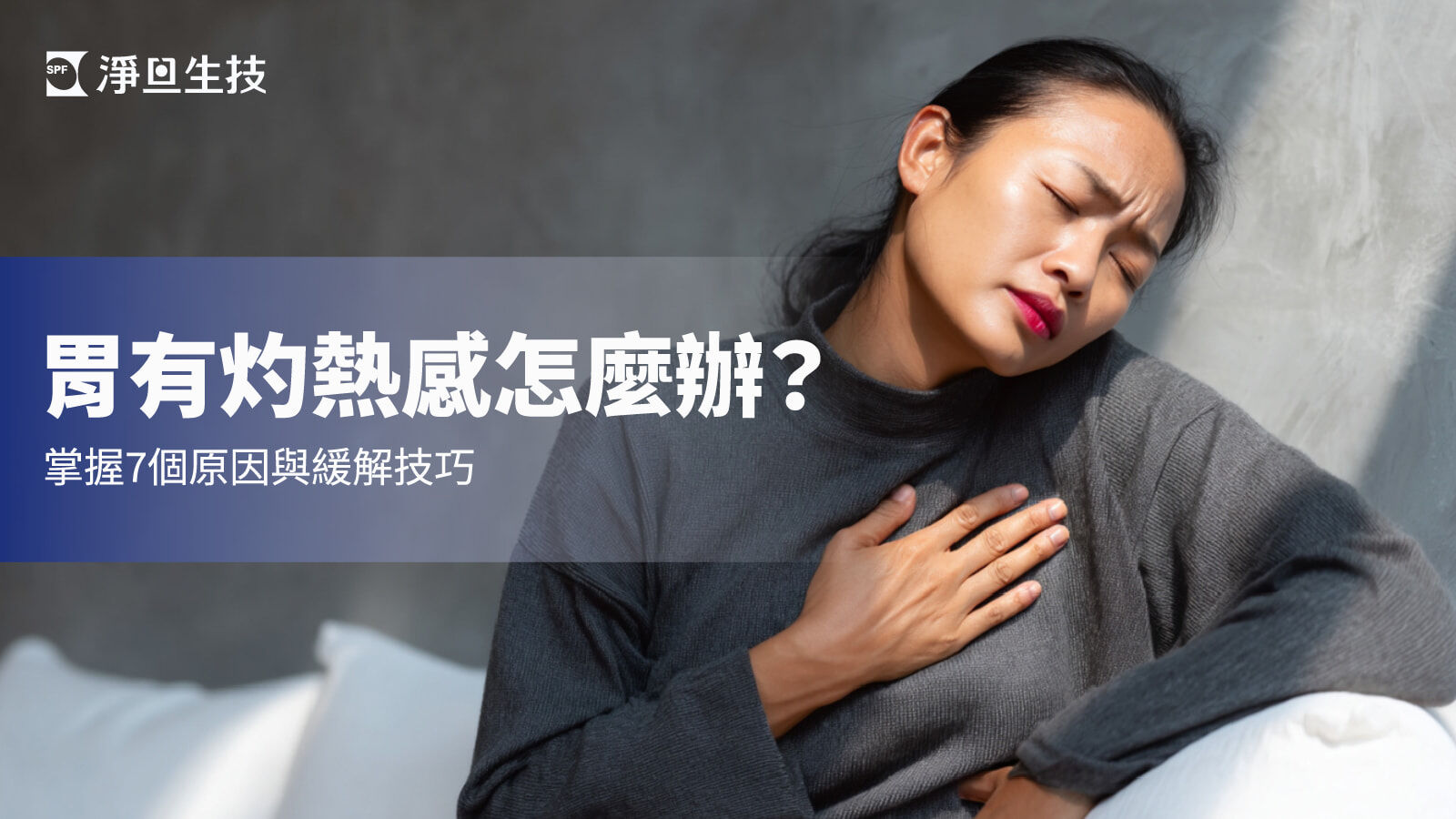 胃有灼熱感怎麼辦？掌握7個原因與緩解技巧，輕鬆擺脫胃部不適