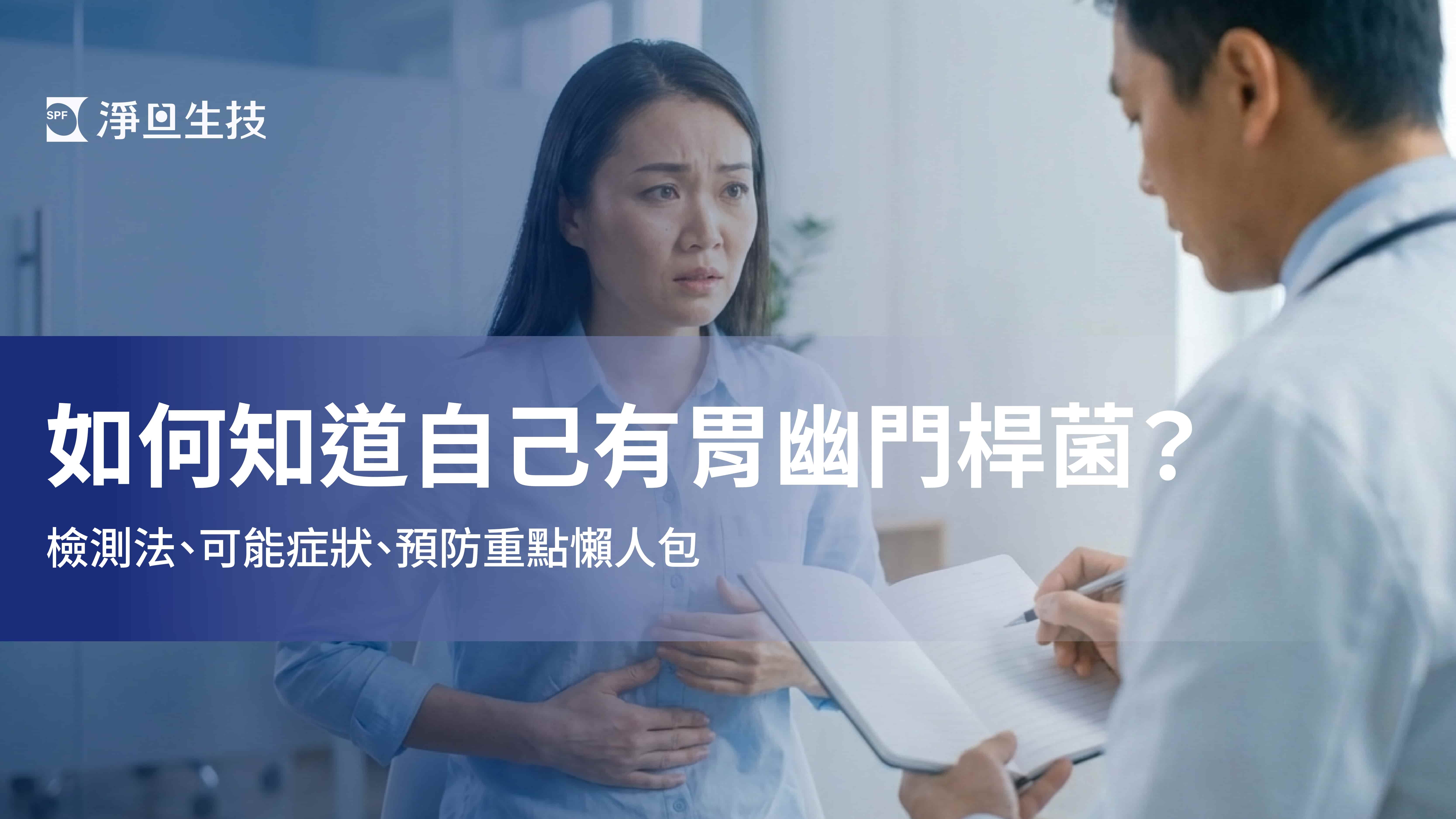 如何知道自己有胃幽門桿菌？檢測法、可能症狀、預防重點懶人包