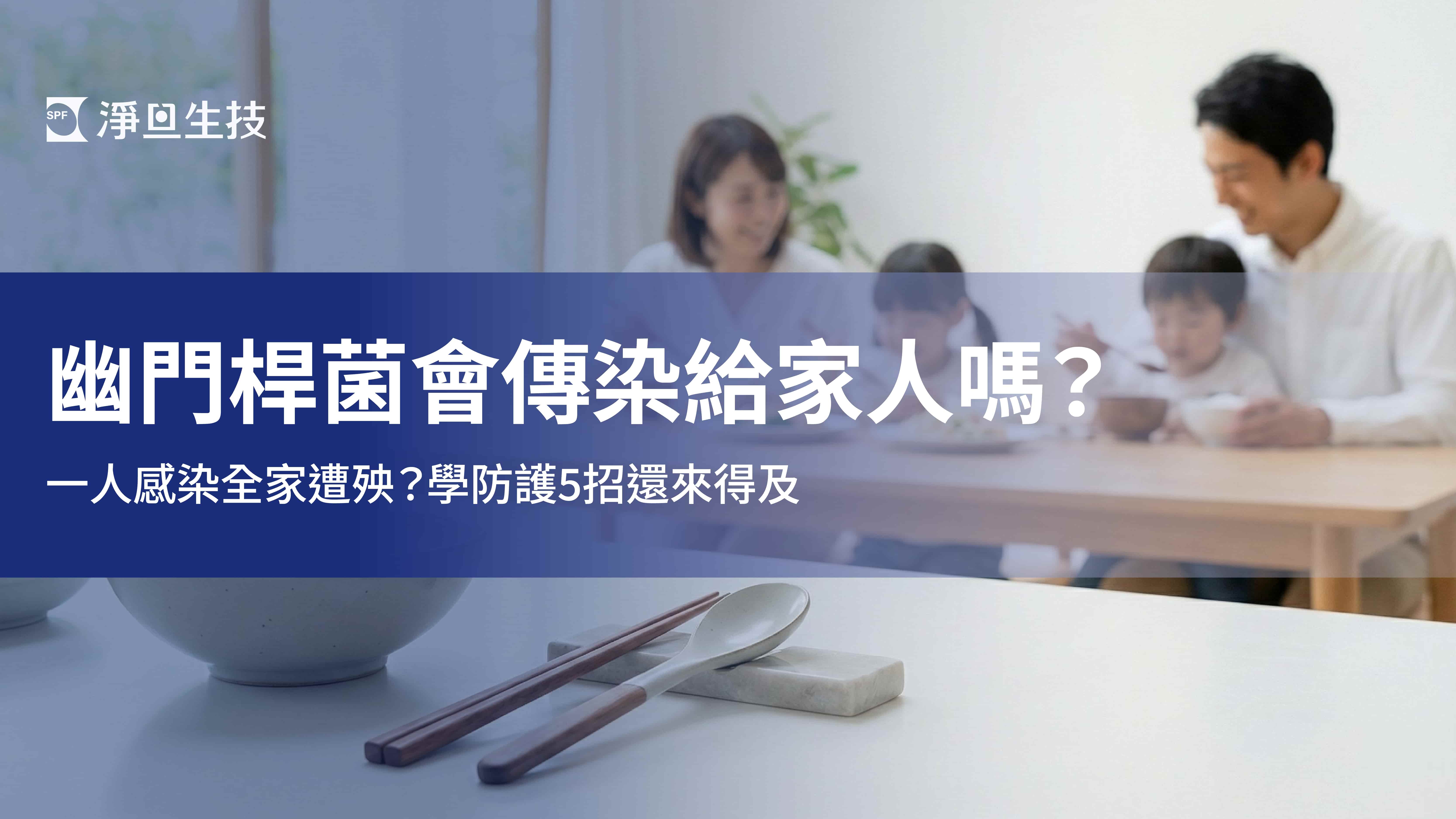 幽門桿菌會傳染給家人嗎?一人感染全家遭殃?學防護5招還來得及