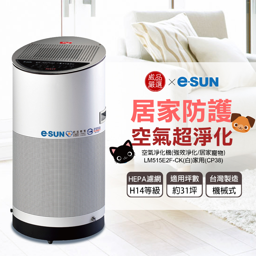 【E-SUN一舜】醫用級防疫空氣淨化機/寵物/毛孩專用清淨機 (CK-CP38)