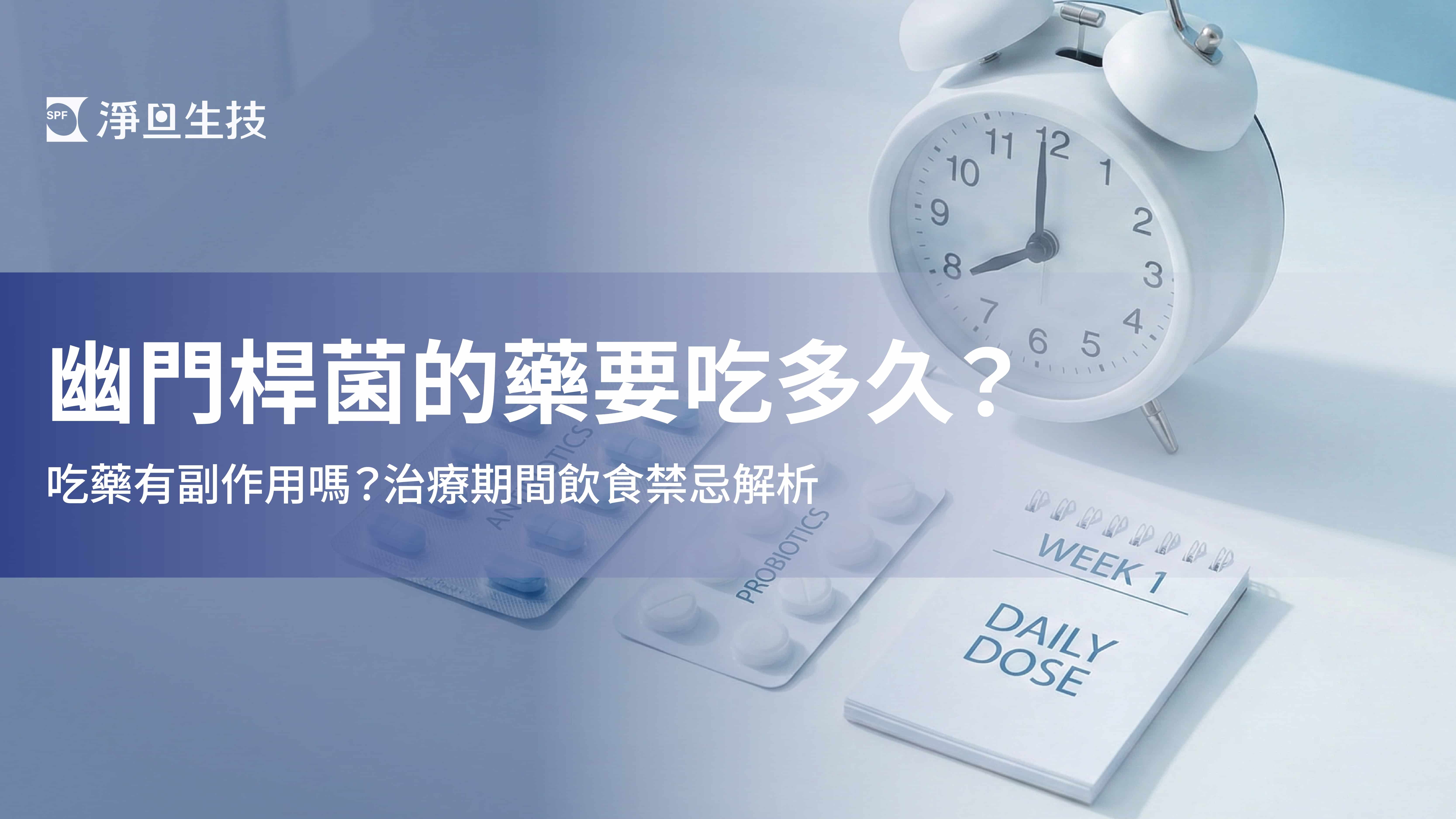 幽門桿菌的藥要吃多久？吃藥有副作用嗎？治療期間飲食禁忌解析