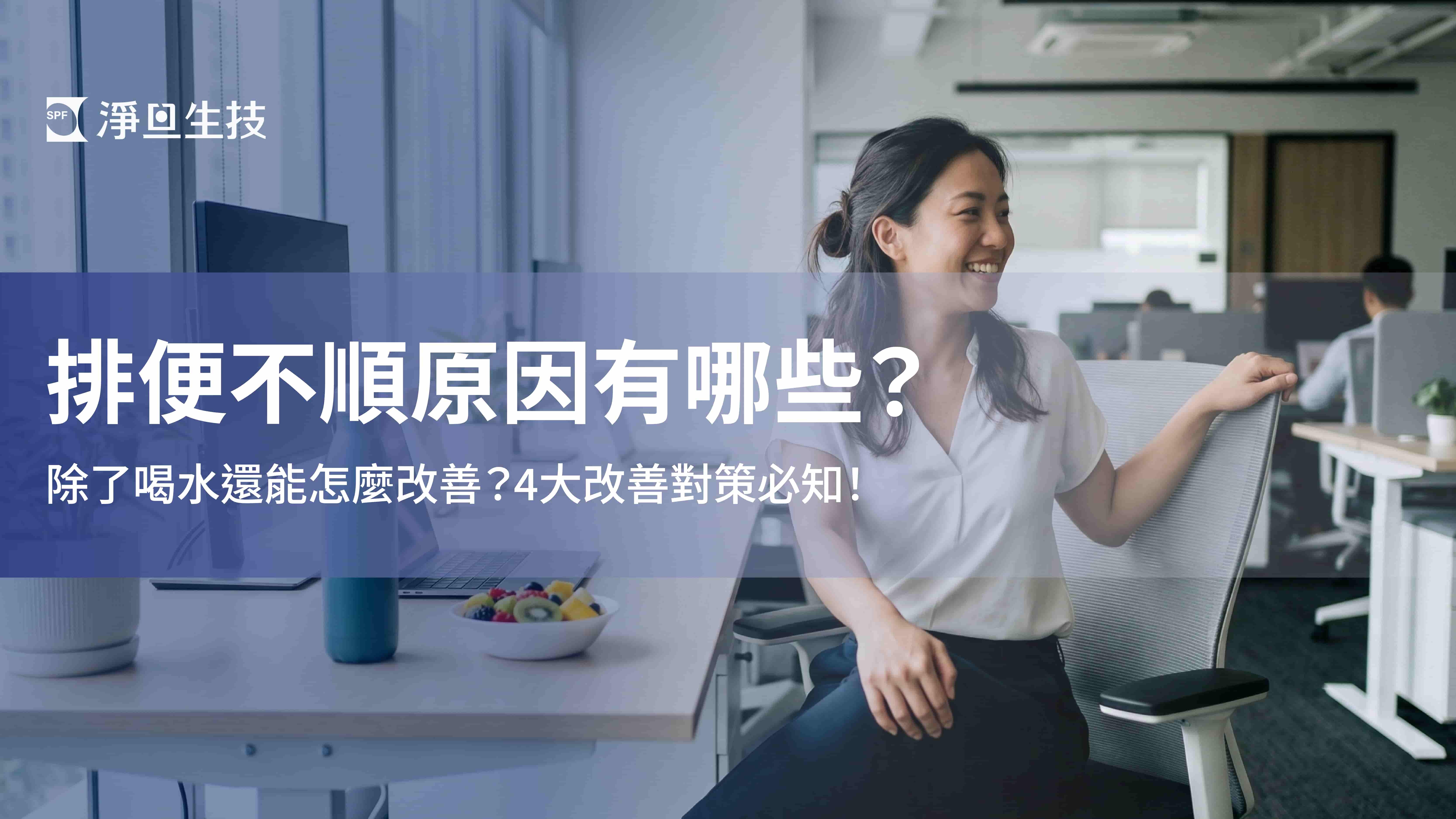 排便不順原因有哪些？除了喝水還能怎麼改善？4大改善對策必知！