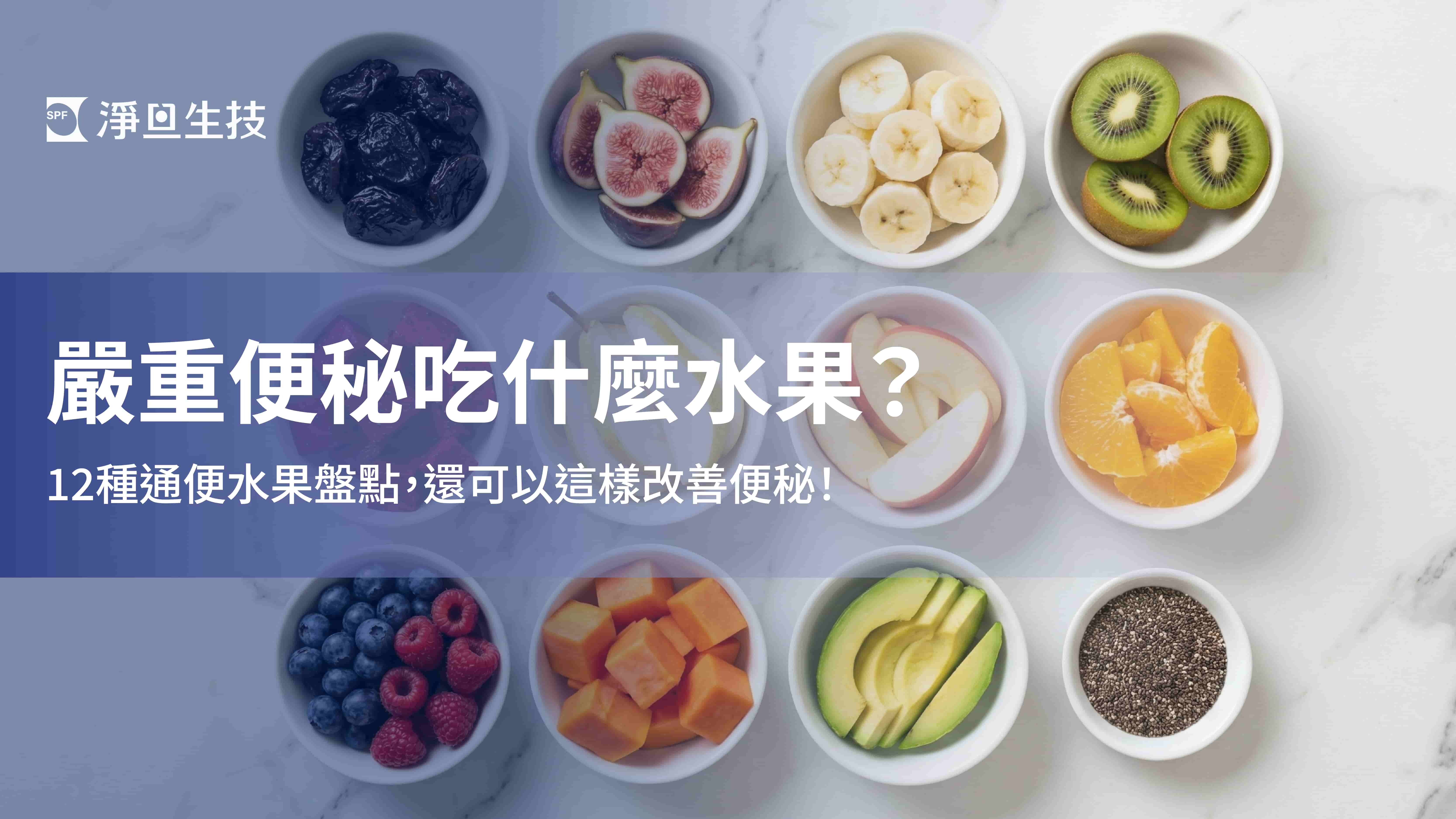 嚴重便秘吃什麼水果？12種通便水果盤點，還可以這樣改善便秘！