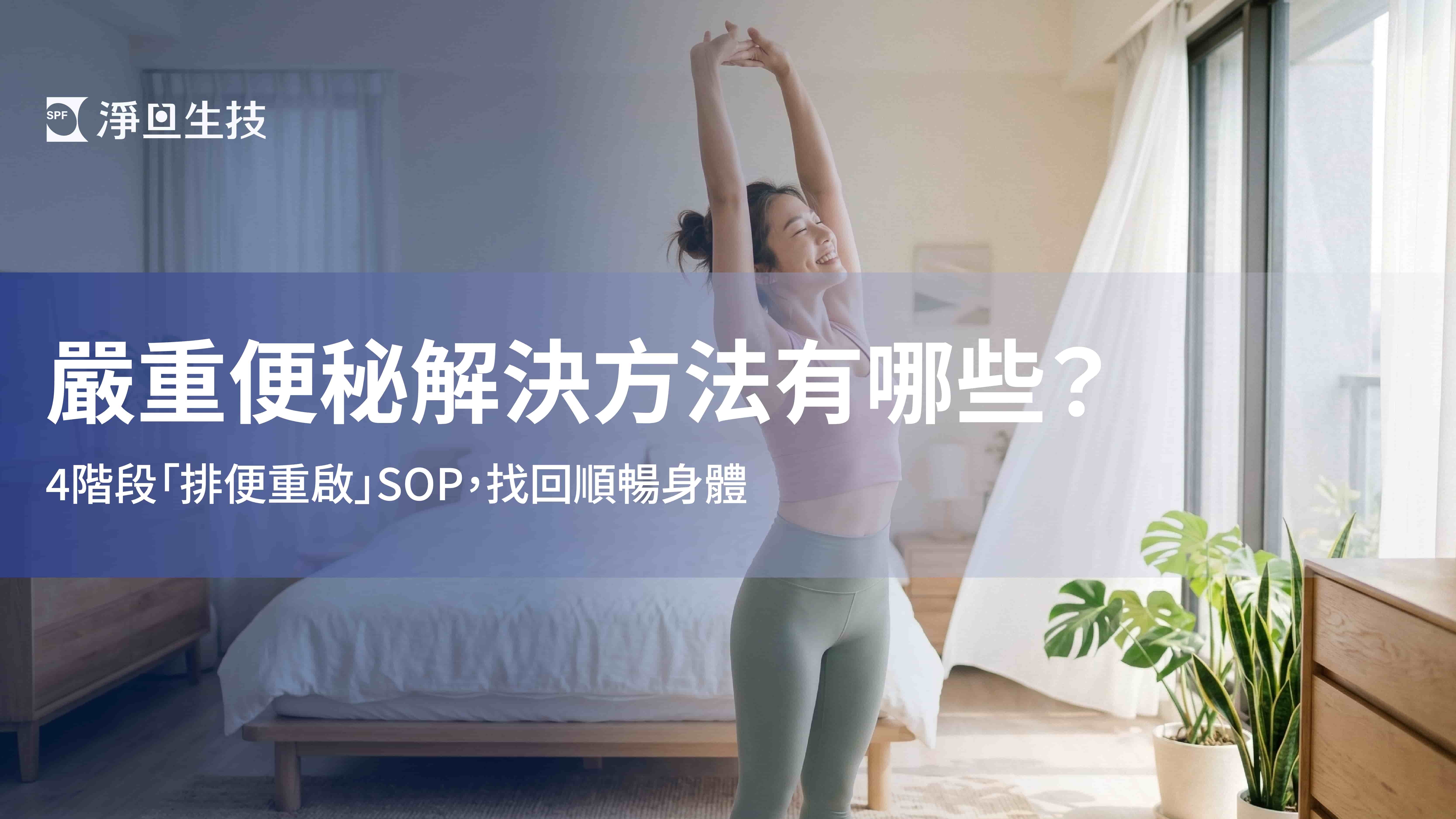 嚴重便秘解決方法有哪些?4階段「排便重啟」SOP,找回順暢身體