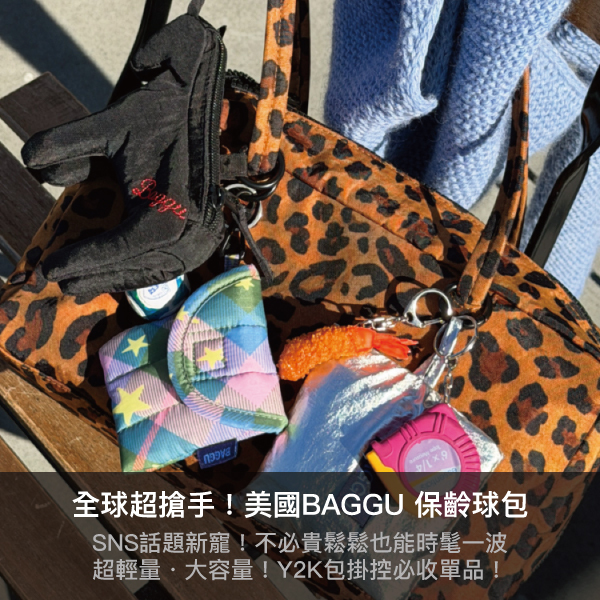 baggu,購物袋,環保包,地球日,買3送1,保齡球包,吐司包,肩背包