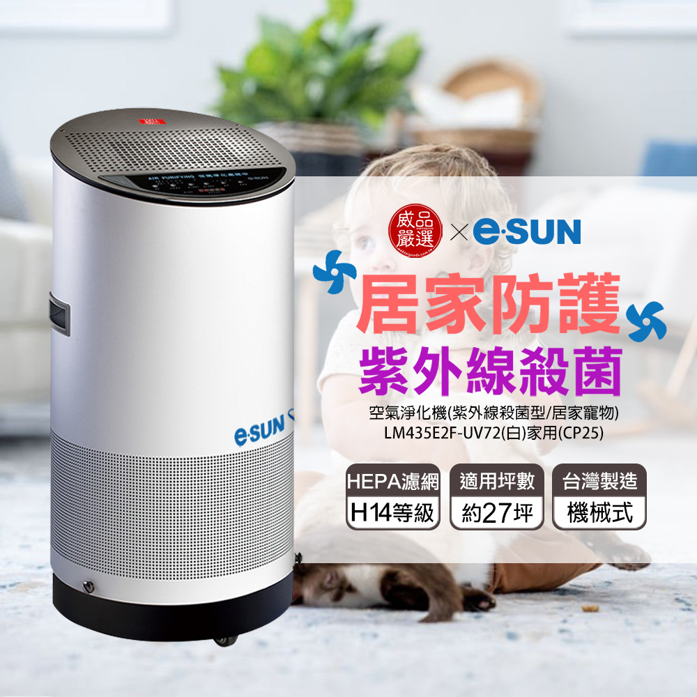 【E-SUN一舜】醫用級紫外線殺菌防疫空氣淨化機/寵物/毛孩專用清淨機 (UV72-CP25)