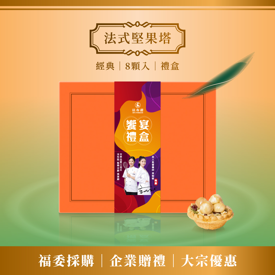 買多優惠│法式堅果塔 8入 x 10盒│少油少糖少負擔