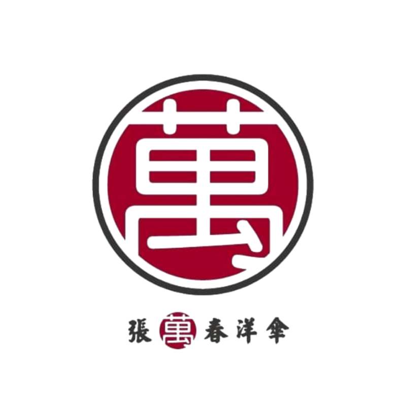 張萬春洋傘