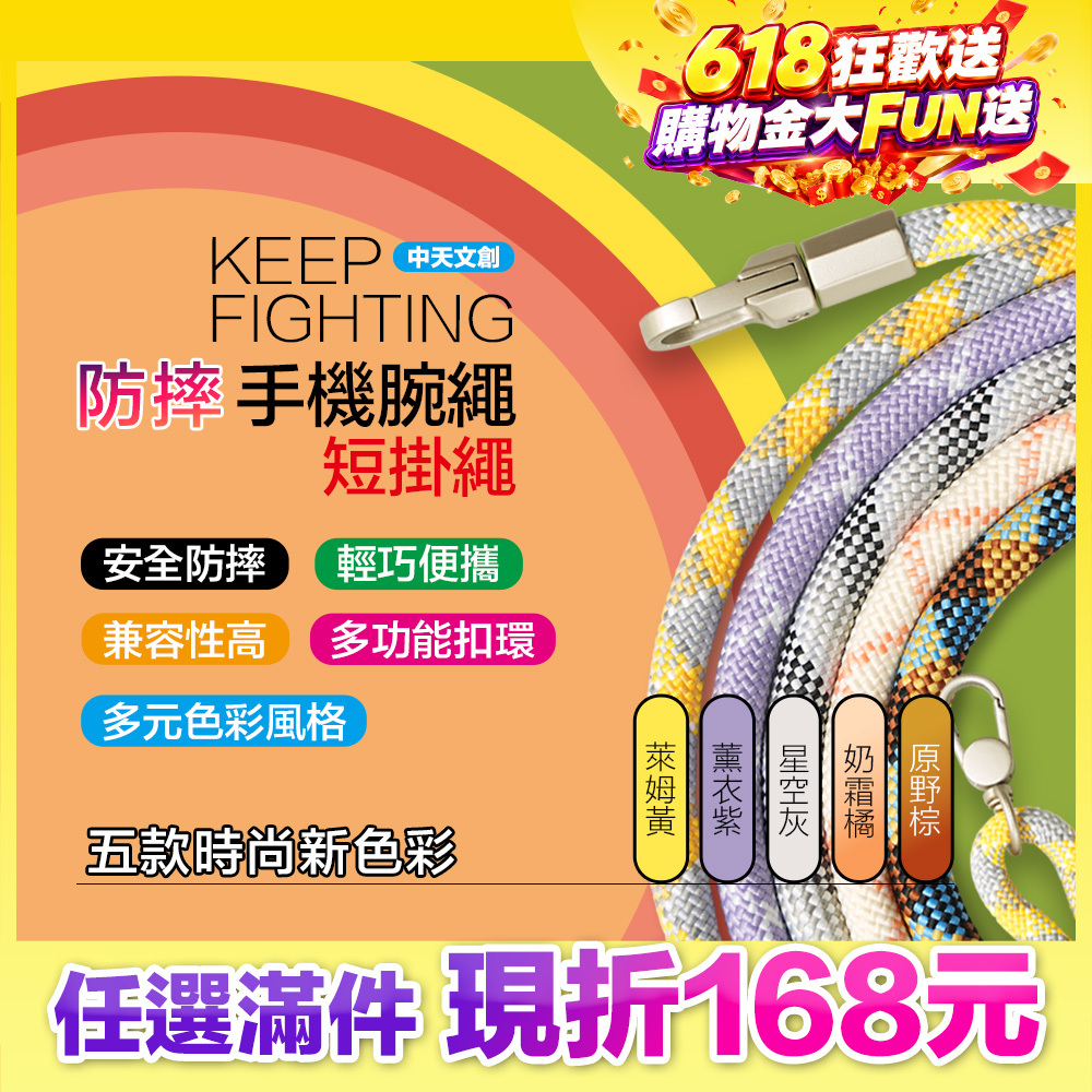 最高現折168元｜【KEEP FIGHTING】防摔手機腕繩(短掛繩/多功能/長度可調/夾片通用)