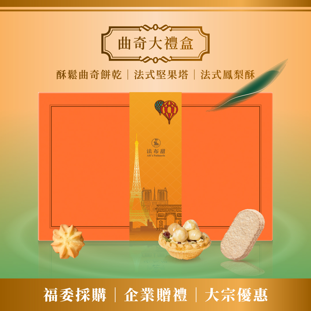 買多優惠│職人手工曲奇餅乾禮盒 旗艦款 x 10盒│企業大宗&精品送禮