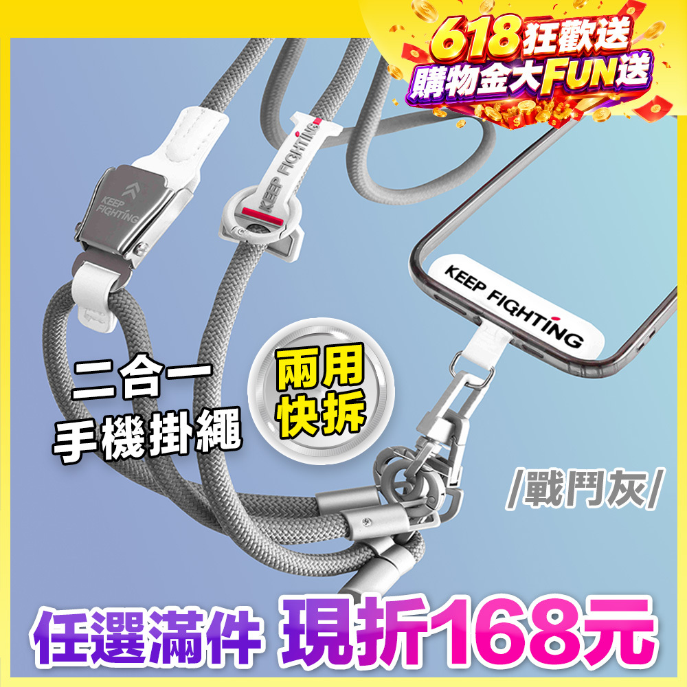 最高現折168元｜【KEEP FIGHTING】二合一兩用快拆手機掛繩(圓繩/多功能/長度可調/夾片式/完整殼通用)