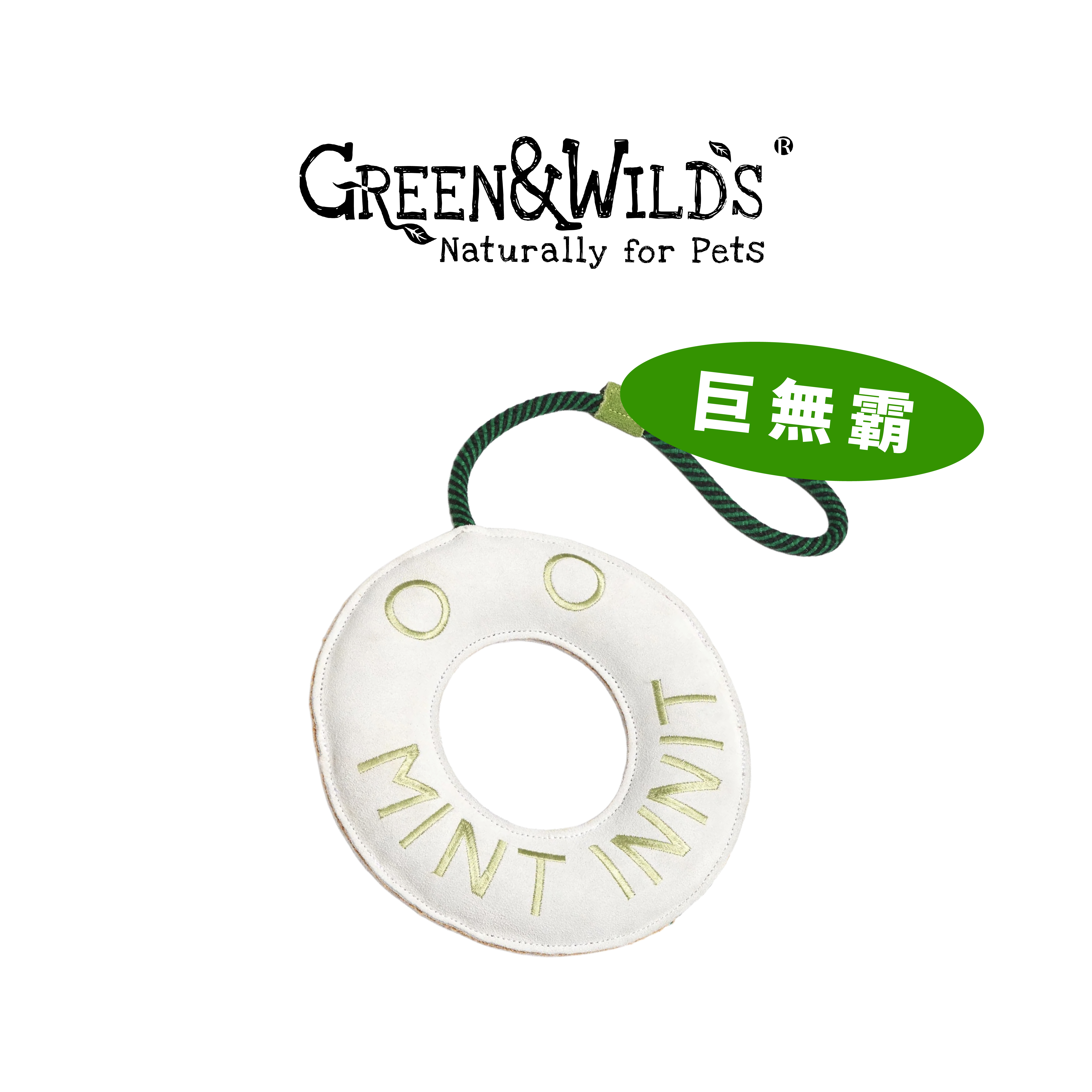 巨大薄荷甜甜圈 - 天然天然犬用啃咬玩具｜英國 GREEN & WILDS