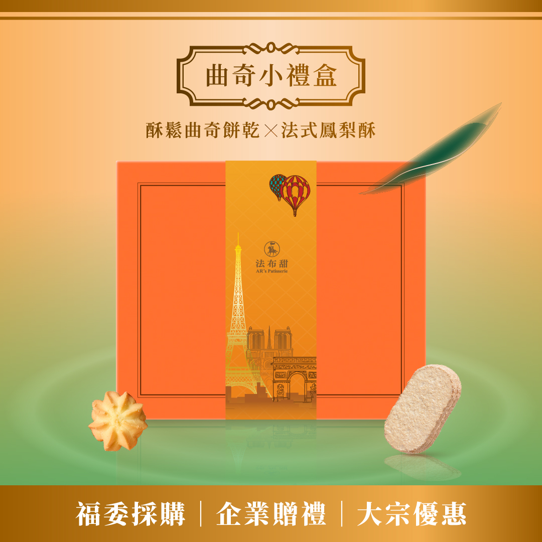 買多優惠│職人手工曲奇餅乾禮盒 精裝款 x 10 盒│大宗採購9折價