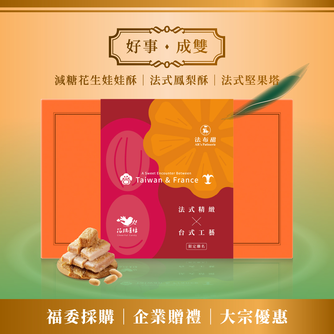買多優惠│花現喜福 聯名禮盒 x 10盒│好事成雙款│年後補貨