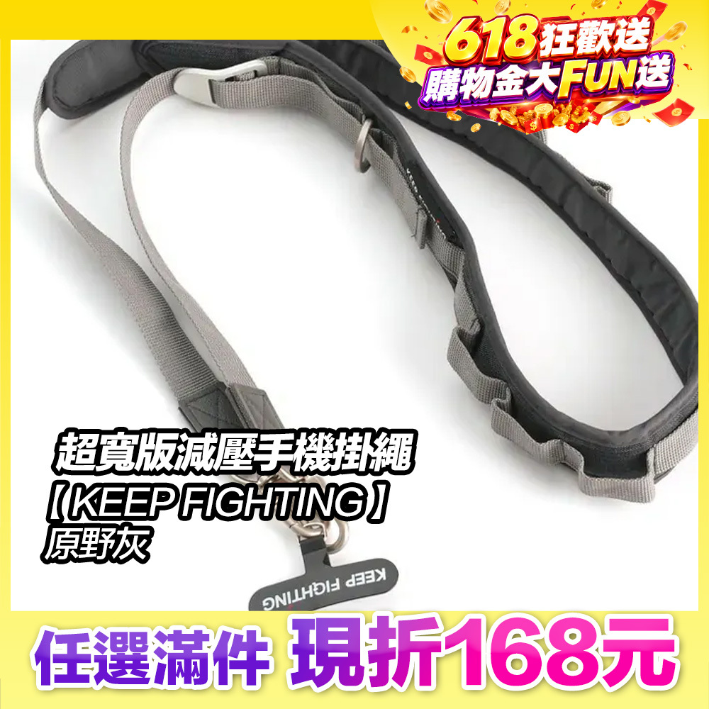 最高現折168元｜【KEEP FIGHTING】自在隨行 超寬版減壓手機掛繩-原野灰(超寬版/多功能/長度可調/夾片式/完整殼通用)