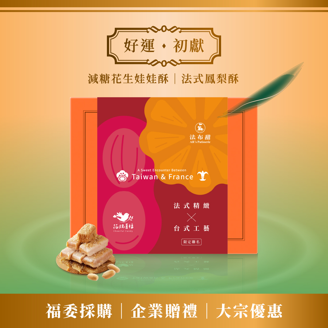 買多優惠│花現喜福 聯名禮盒 x 10盒│好運初獻款│年後補貨