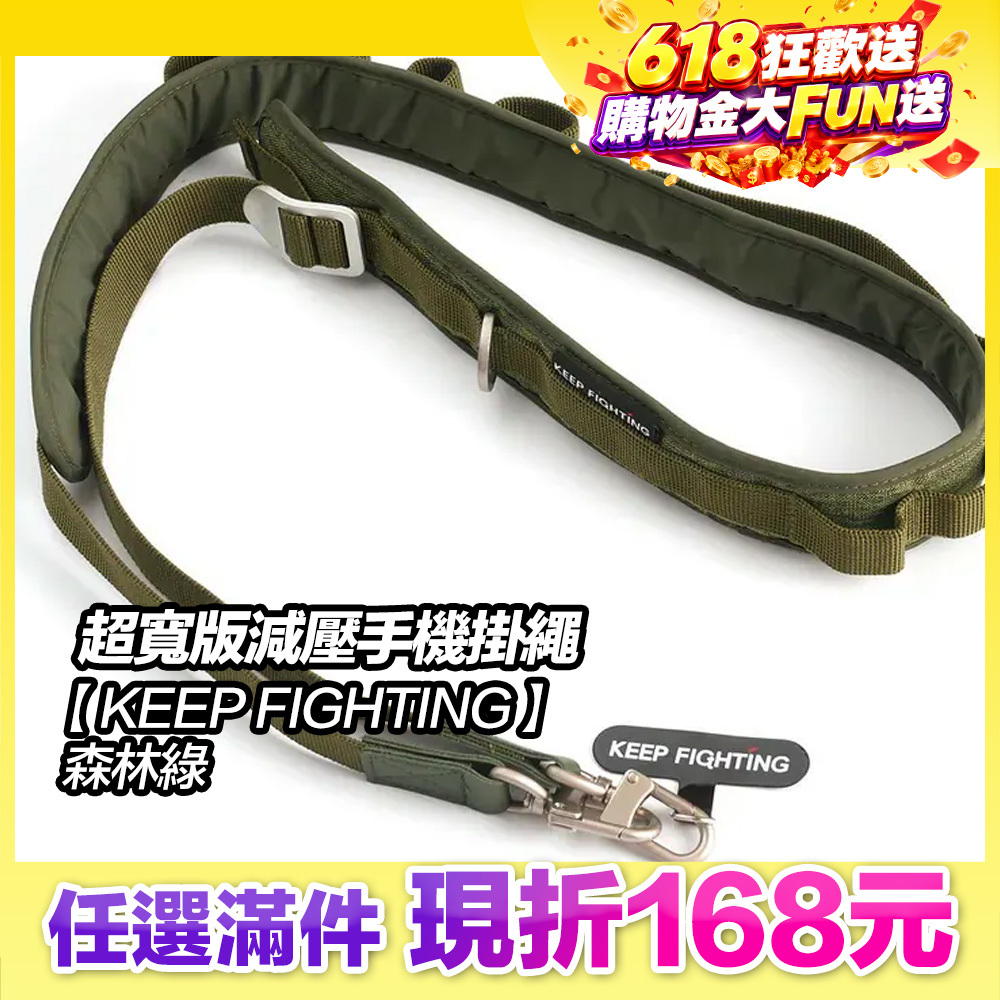 最高現折168元｜【KEEP FIGHTING】自在隨行 超寬版減壓手機掛繩-森林綠(超寬版/多功能/長度可調/夾片式/完整殼通用)