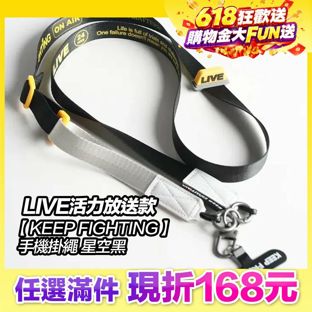 最高現折168元｜【KEEP FIGHTING】手機掛繩LIVE活力放送款-星空黑(寬版/長度可調/夾片式/完整殼通用)
