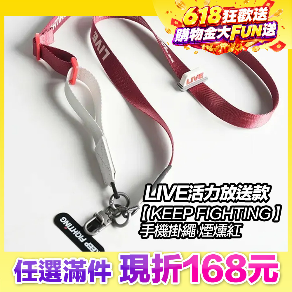 最高現折168元｜【KEEP FIGHTING】手機掛繩LIVE活力放送款-煙燻紅(寬版/長度可調/夾片式/完整殼通用)