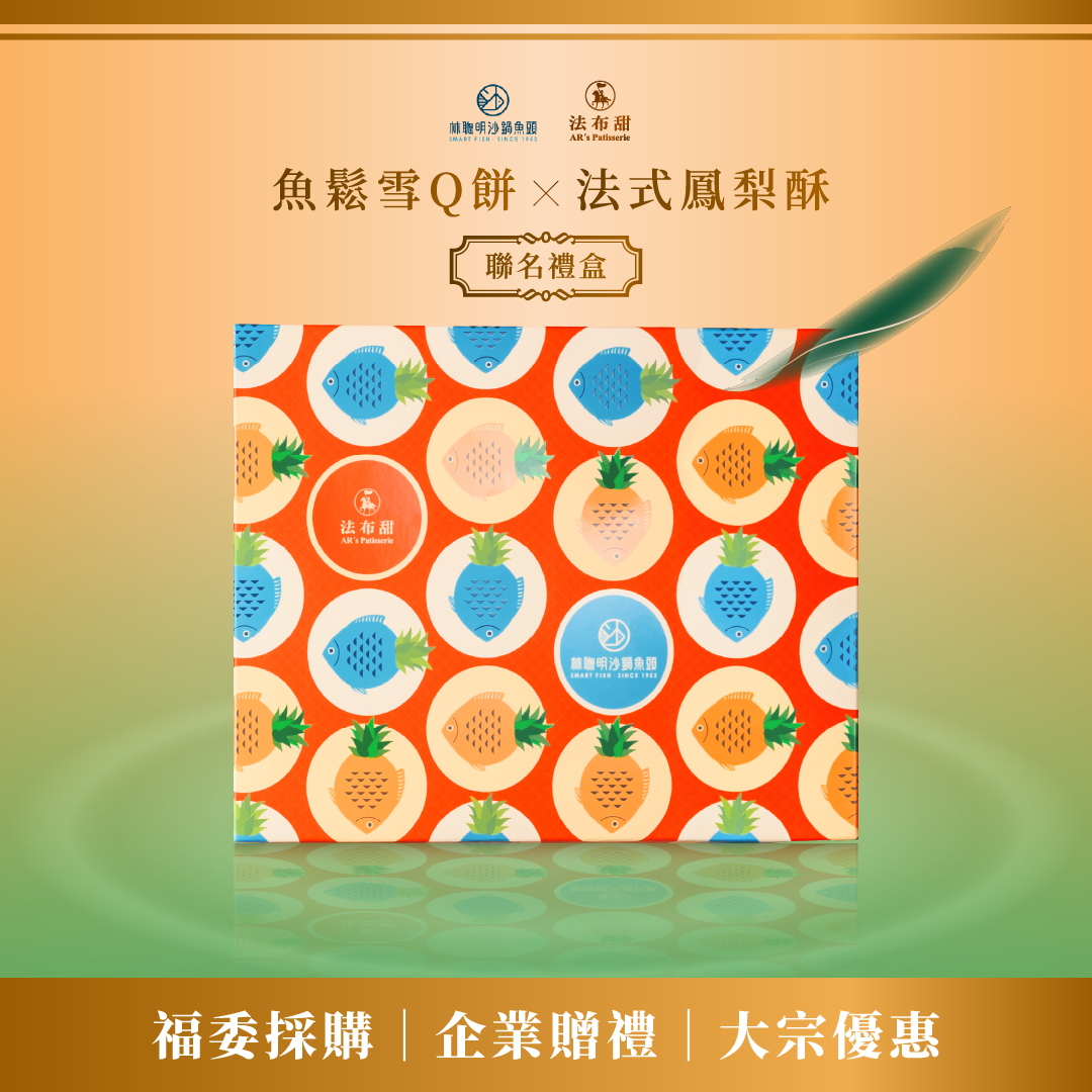 聯名限定│林聰明沙茶魚鬆雪Q餅 × 法布甜 聯名禮盒 x 10盒│企業送禮首選