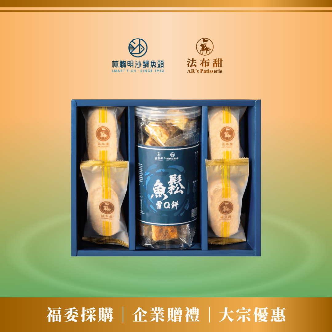 聯名限定│林聰明沙茶魚鬆雪Q餅 × 法布甜 聯名禮盒 x 10盒│企業送禮首選
