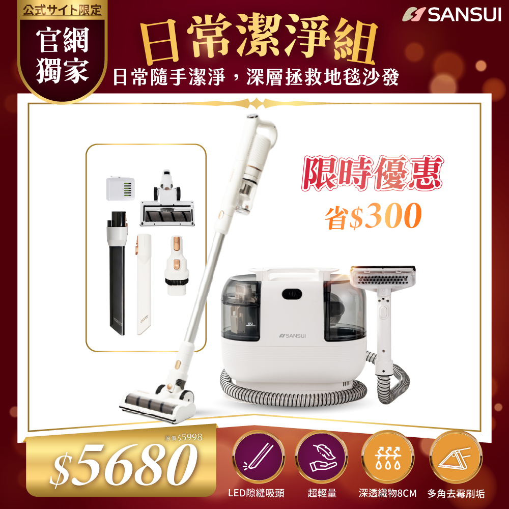 【SANSUI山水】日常潔淨組_輕量無線吸塵器+特務淨｜高壓織物清潔機/織物機 SVC-W010