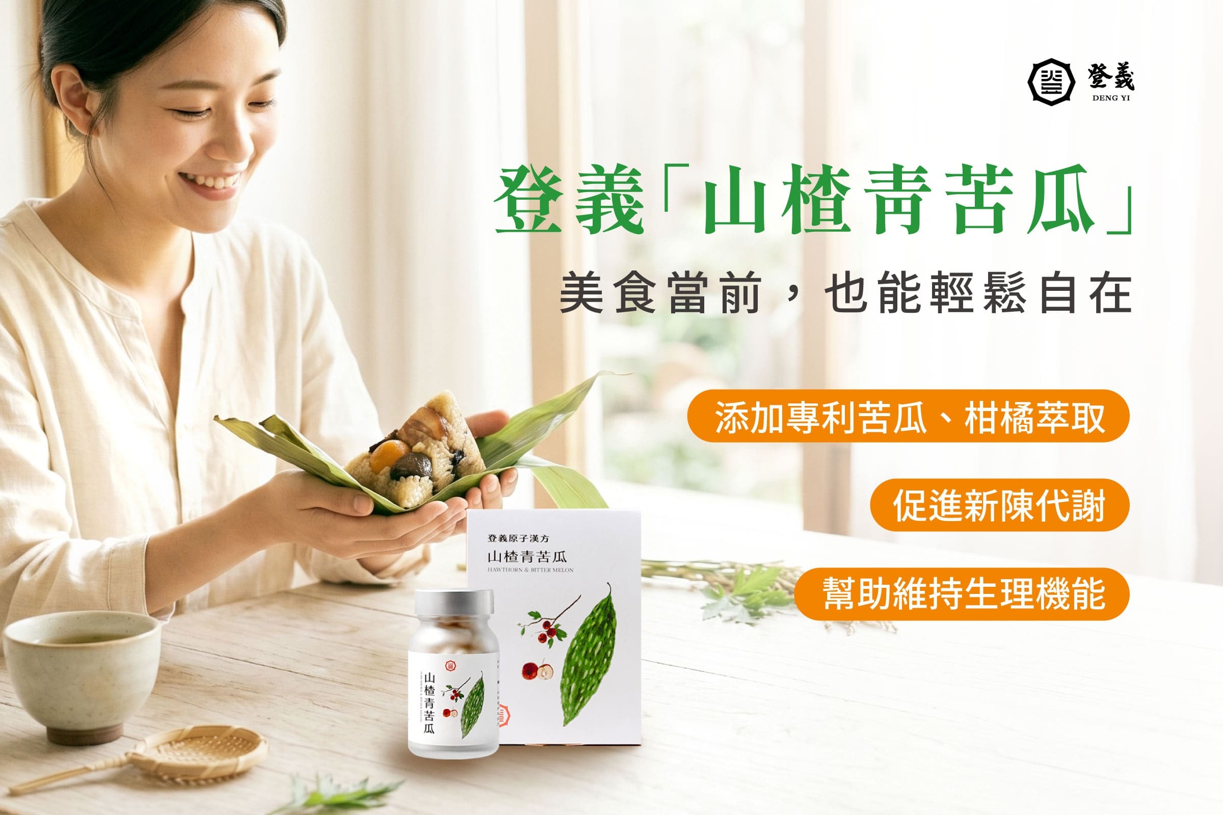 登義山楂青苦瓜