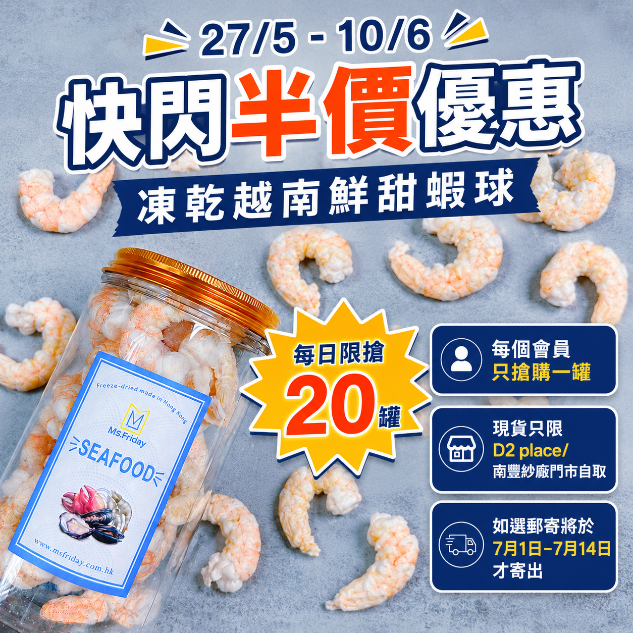 快閃半價優惠 ｜凍乾越南鮮甜蝦球 ｜每個帳戶只限一罐