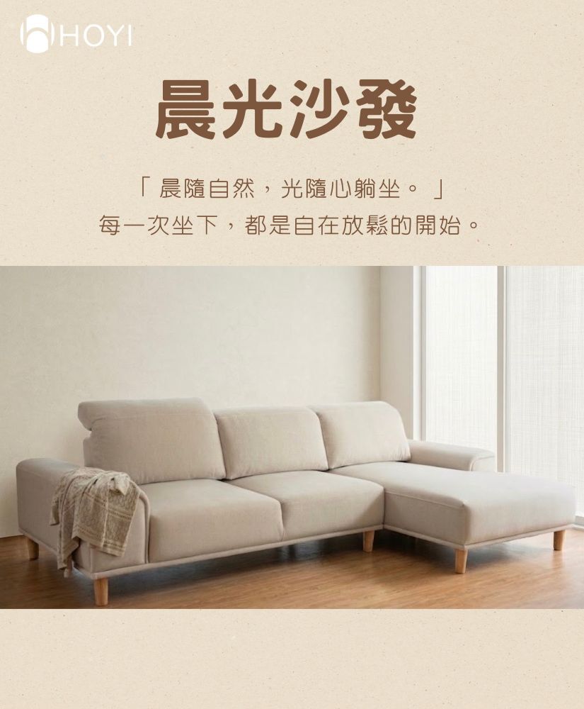 HOYI好寓-晨光調整型舒適沙發-客廳現代風搭配風格