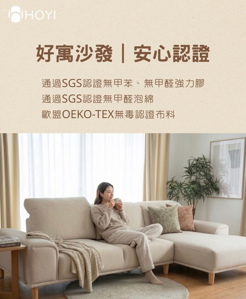 HOYI好寓安心認證-SGS安全無毒檢測與低甲醛環保製程認證