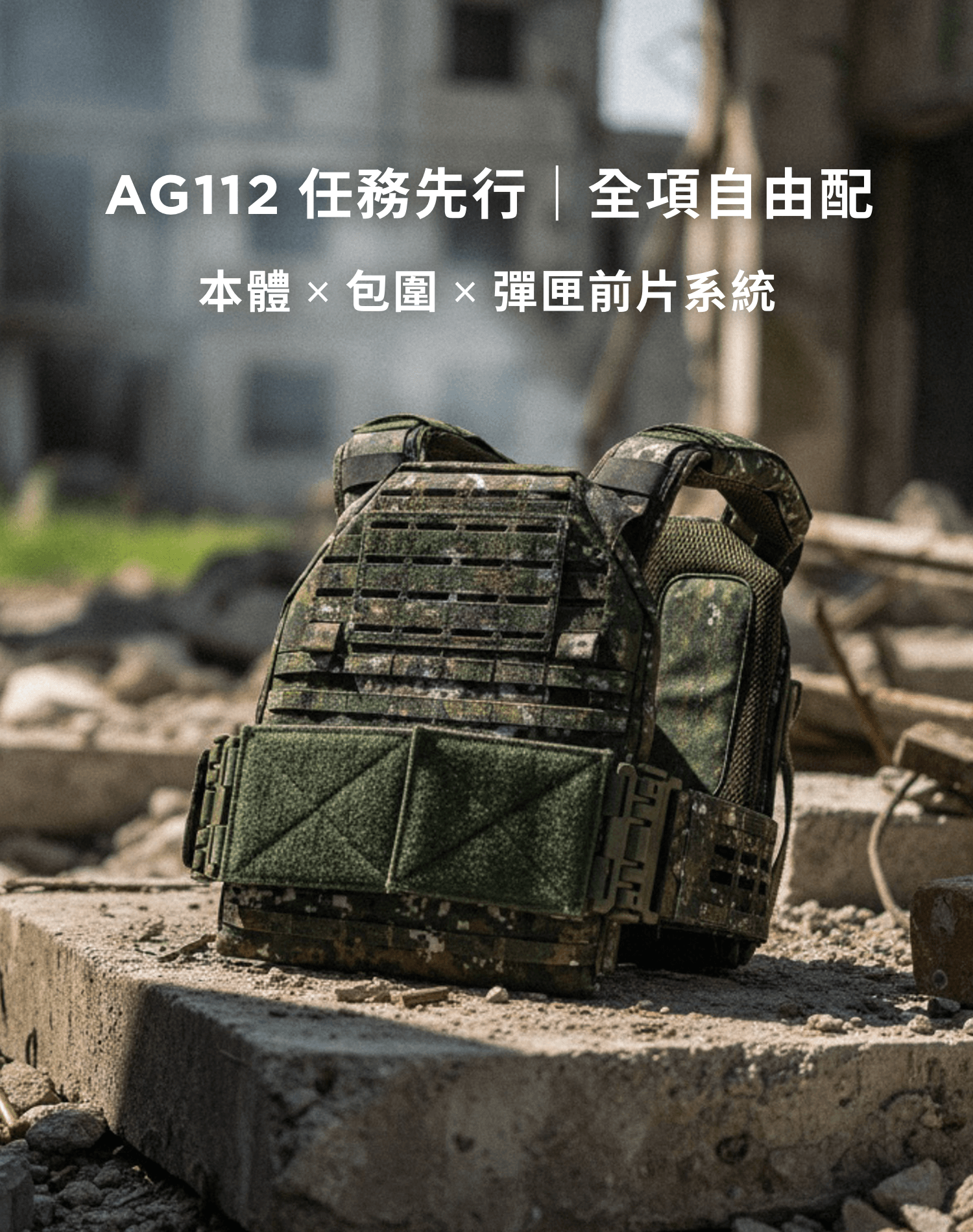 A-TWO AG112 第三代戰術背心產品介紹，台灣製國軍戰術背心，傲骨戰術裝備屋 高評價推薦 85D 劍龍零同級比較