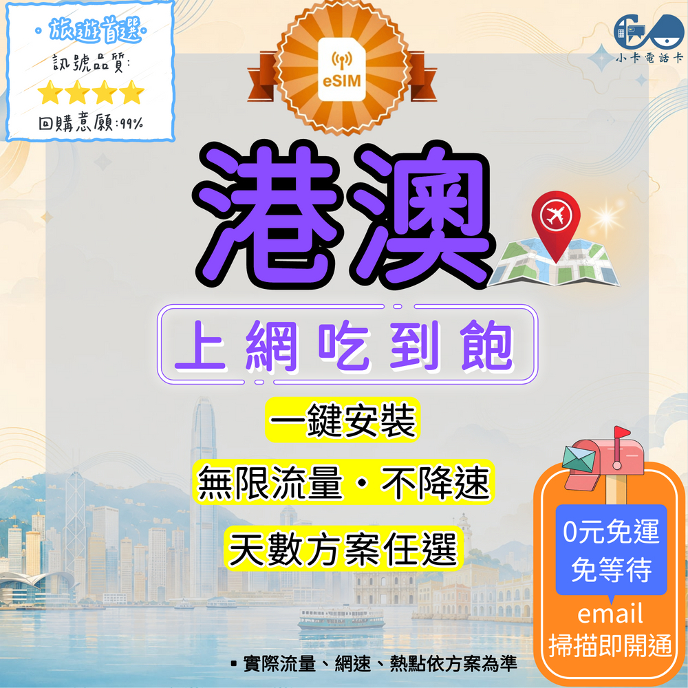 【eSIM】港澳網卡全方案｜香港+澳門通用·吃到飽·每日型·總量型〈快速啟用、免運即時開通、天數客制化〉