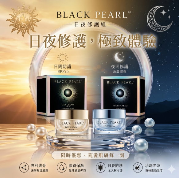 EE260525-E2 BLACKPEARL 保濕防曬日霜50ml 送控齡晚霜50ml  （exp：2027.5）