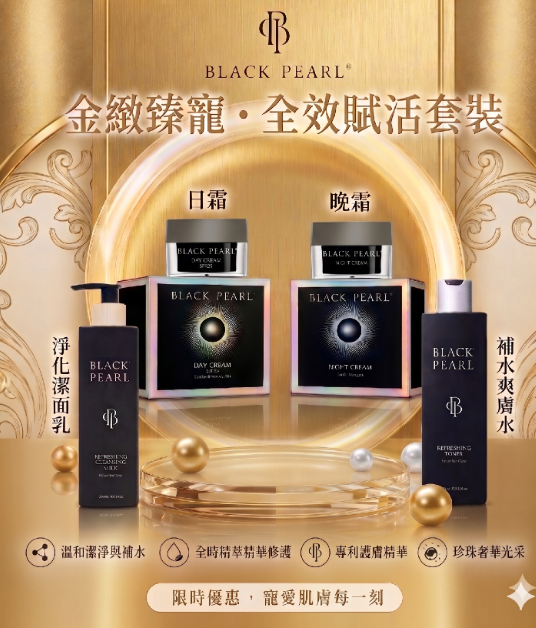 EE260525-E3 BLACKPEARL 全效賦活套裝（ 保濕防曬日霜50ml+控齡晚霜50ml+BLACKPEARL 淨澈活膚爽膚水300ml+BLACKPEARL 淨潤潔膚乳300ml  EXP:2027/2028）