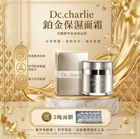 EE260525-E8 DR CHARLIE 鉑金保濕面霜50G （exp：2027.4）