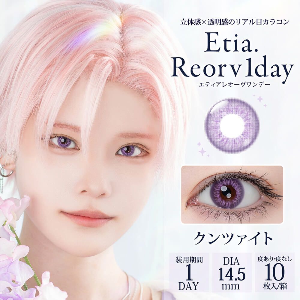 [日拋] Etia Reorv 1 Day Kunzite 彩妝隱形眼鏡｜每盒10片
