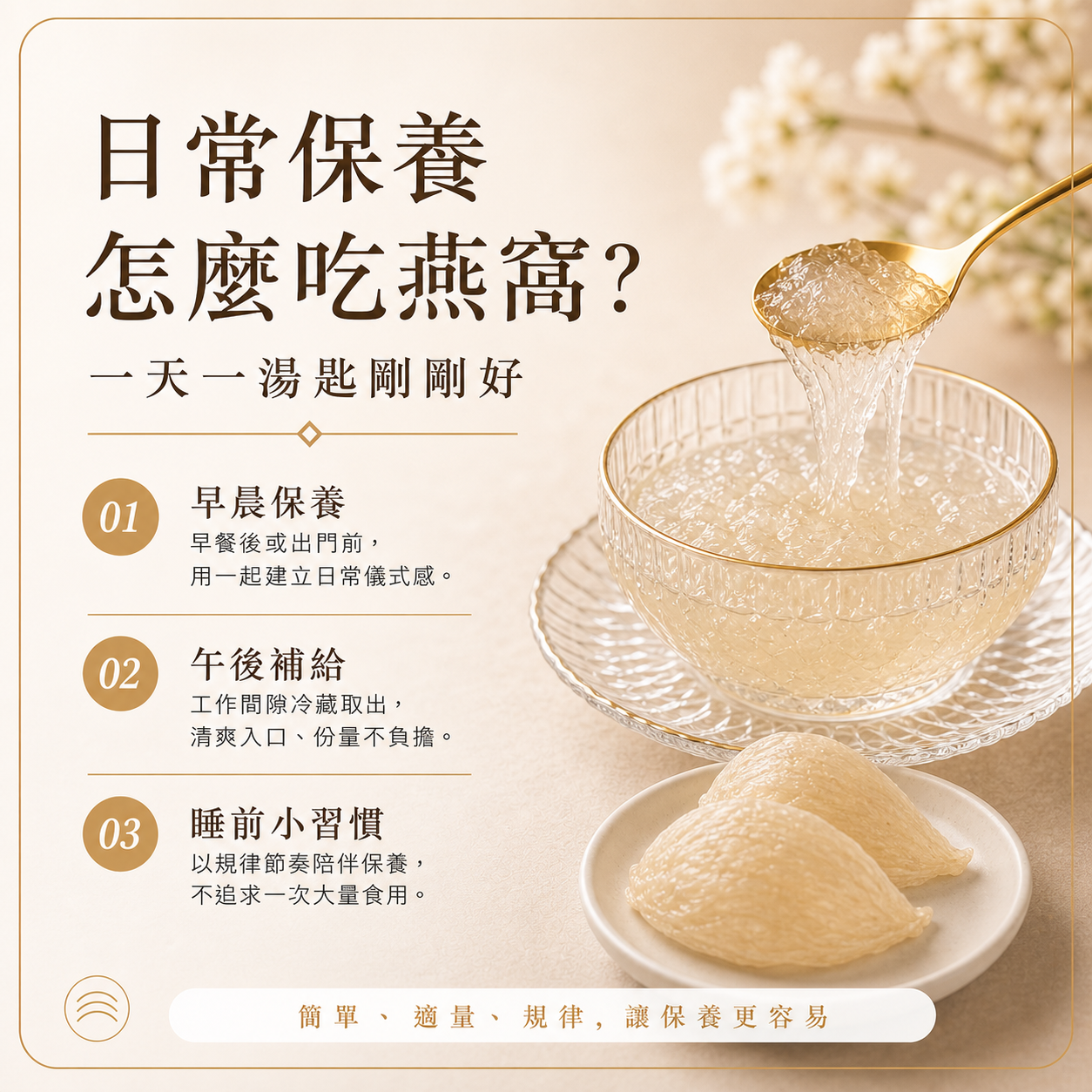 日常保養怎麼吃燕窩：一天一湯匙的剛好節奏