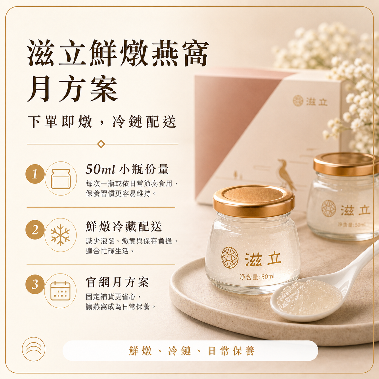 滋立鮮燉燕窩月方案：冷鏈配送，下單即燉