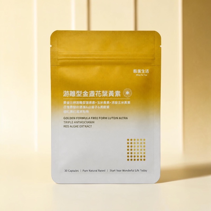 晶亮生活-游離型葉黃素