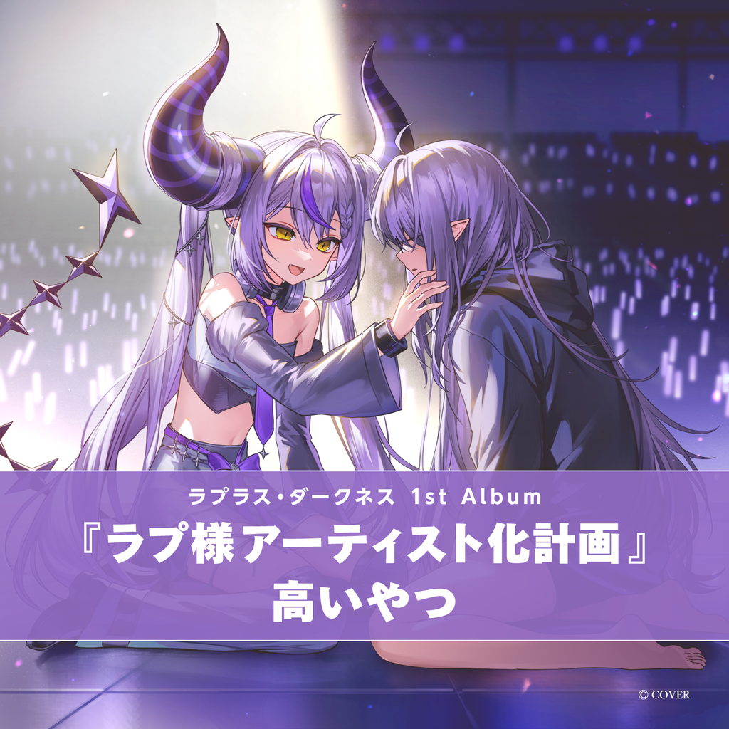 「官品代購」hololive ラプラス・ダークネス 1st Album『ラプ様アーティスト化計画』高いやつ/ 安いやつ🛸💽