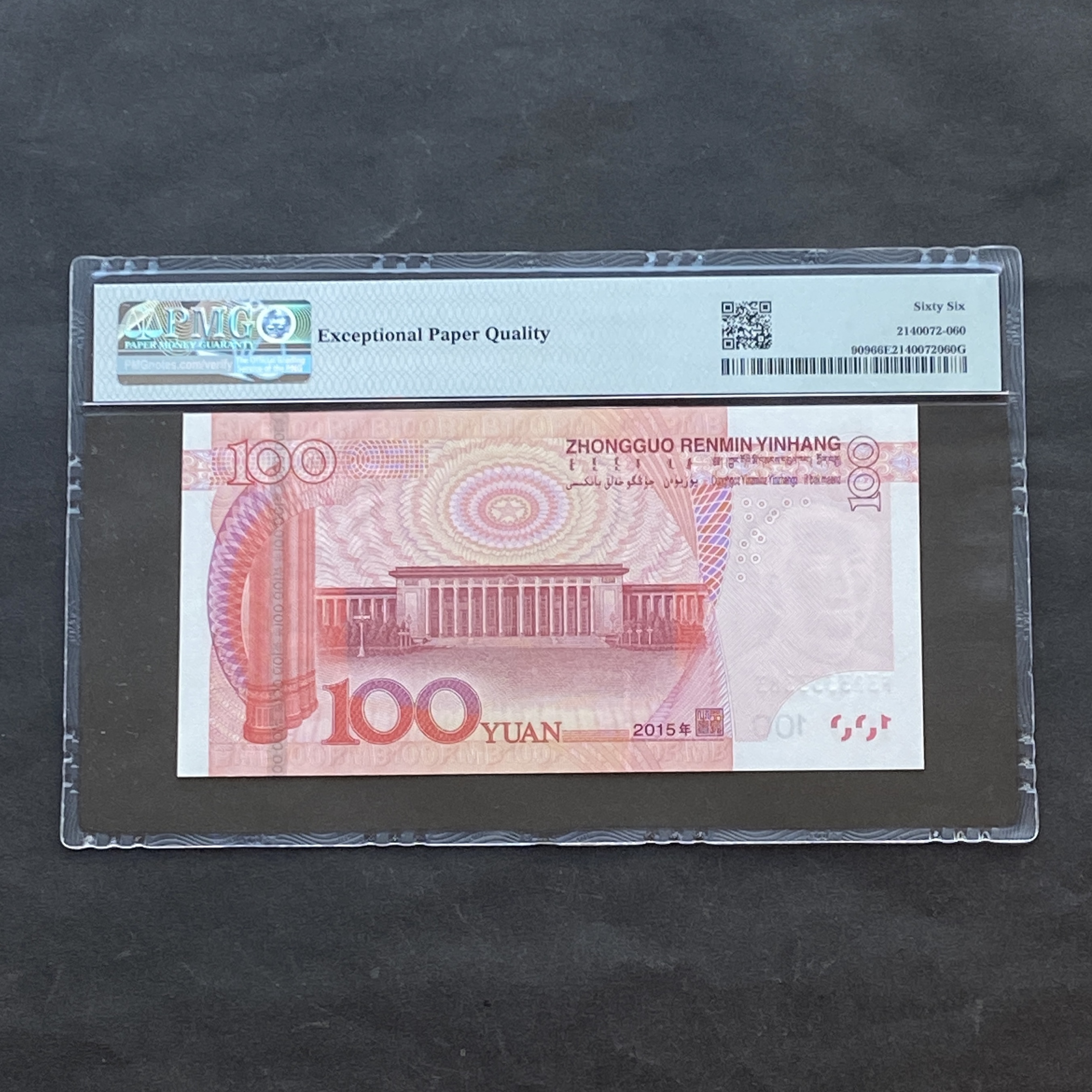 2015年中國人民銀行100元 (PMG 66分) F3R3333383