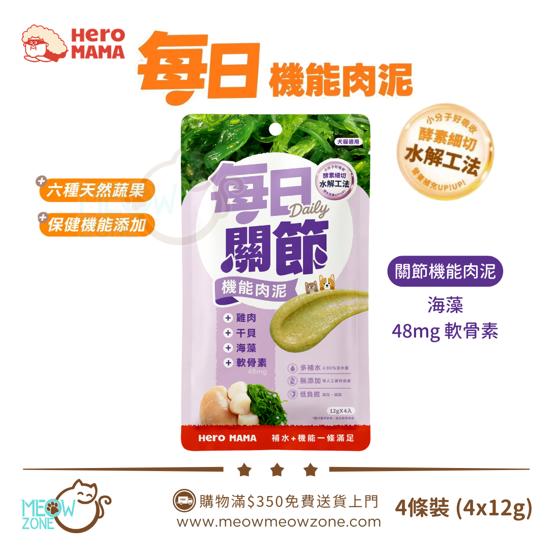 HeroMama 每日機能肉泥 (12g x 4條裝) - 每日關節 (雞肉干貝+軟骨素)