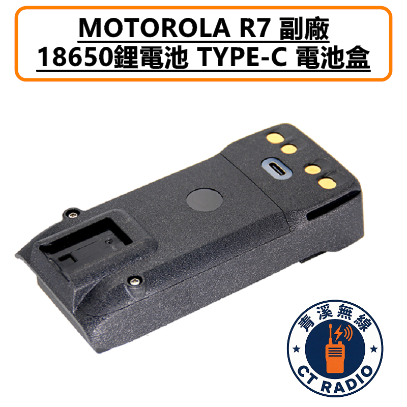 R7 R7A 副廠電池盒 TYPE-C 警用 無線電 對講機 含背夾 18650電池盒 MOTOROLA