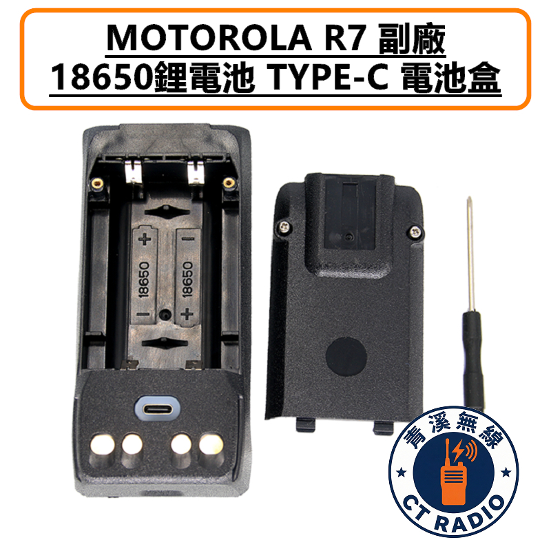 R7 R7A 副廠電池盒 TYPE-C 警用 無線電 對講機 含背夾 18650電池盒 MOTOROLA
