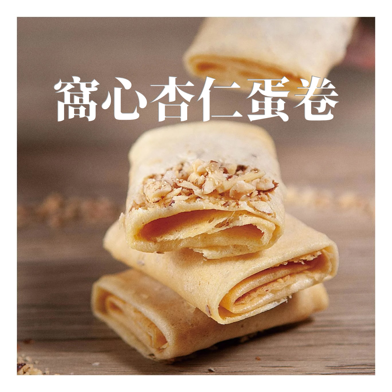 【獨立包裝】少甜少油。真材實料：紫菜肉鬆蛋卷12片 / 杏仁蛋卷12片 (獨立包裝)