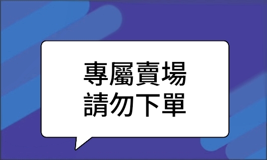 專屬賣場