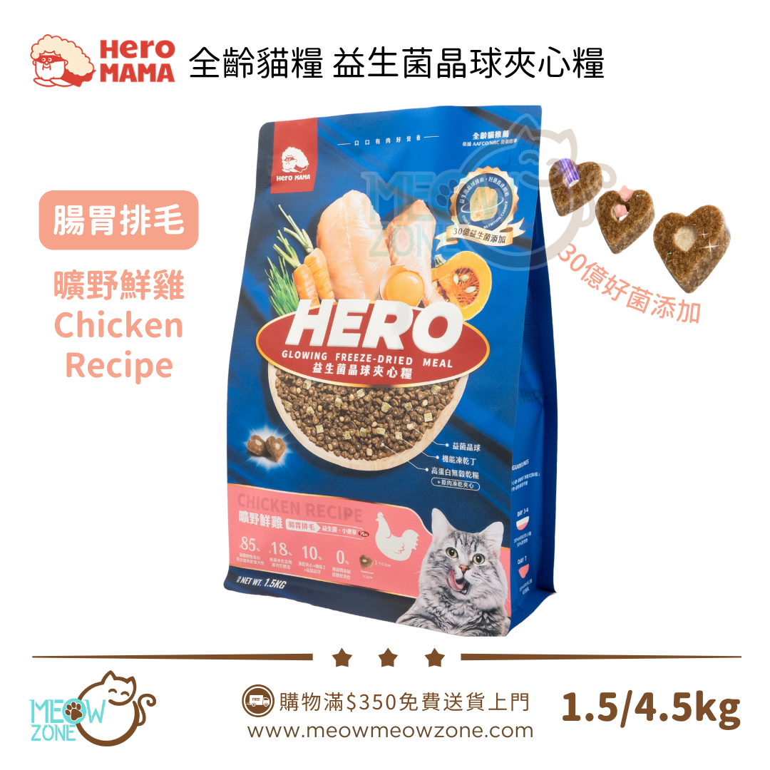 台灣 HeroMama【全新升級】益生菌晶球夾心糧 - 曠野鮮雞(腸胃排毛) | 全齡貓適用