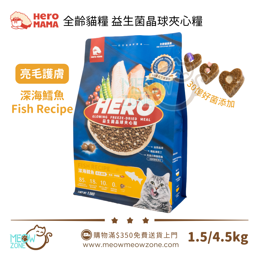 台灣 HeroMama【全新升級】益生菌晶球夾心糧 - 深海鱈魚(亮毛護膚) | 全齡貓適用